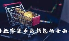 國(guó)外數(shù)字貨幣熱錢包的全