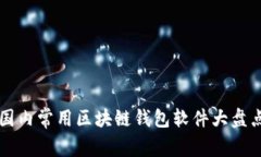 國內常用區(qū)塊鏈錢包軟件