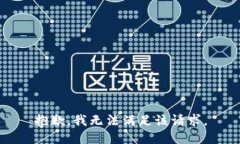 抱歉，我無法滿足該請求