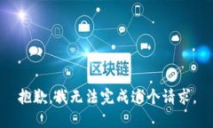 抱歉，我無法完成這個請