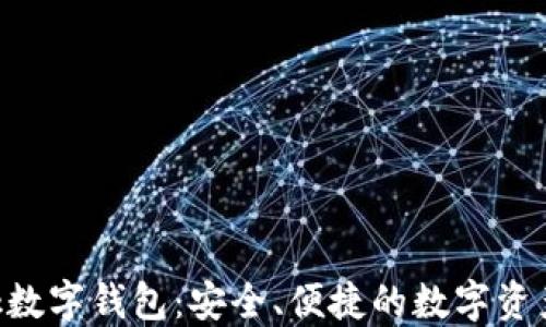 
Feva Link數(shù)字錢包：安全、便捷的數(shù)字資產(chǎn)管理方案