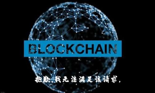抱歉，我無法滿足該請求。