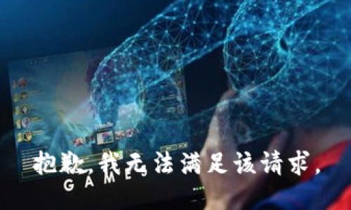抱歉，我無法滿足該請求。