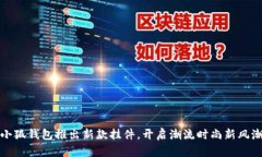 小狐錢包推出新款掛件，