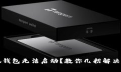 小狐錢包無法啟動？教你