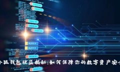 小狐錢(qián)包被盜揭秘：如何