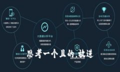 思考一個(gè)且的，放進(jìn)