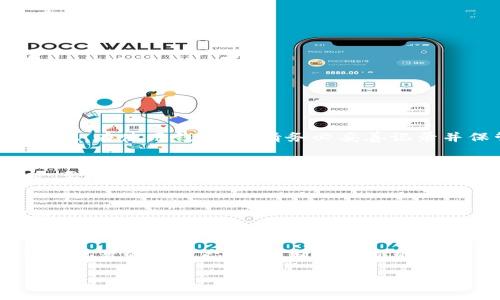 baiotiFIL 加密貨幣錢(qián)包 - 您的 Filecoin 存儲(chǔ)解決方案/baioti
FIL, 加密貨幣錢(qián)包, Filecoin/guanjianci

在當(dāng)今數(shù)字經(jīng)濟(jì)中，加密貨幣的出現(xiàn)為資產(chǎn)管理提供了新的選擇。其中，F(xiàn)ilecoin（FIL）作為一種獨(dú)特的去中心化存儲(chǔ)網(wǎng)絡(luò)，其背后的技術(shù)與理念吸引了越來(lái)越多的投資者與用戶(hù)的關(guān)注。而在這一過(guò)程中，選擇一個(gè)合適的加密貨幣錢(qián)包成為了至關(guān)重要的一步。那么，如何選擇和使用 FIL 加密貨幣錢(qián)包呢？在下面的內(nèi)容中，我們將深入探討 FIL 加密貨幣錢(qián)包的相關(guān)信息，包括選擇錢(qián)包的標(biāo)準(zhǔn)、常見(jiàn)問(wèn)題、以及最佳實(shí)踐等。

一、FIL 加密貨幣錢(qián)包的種類(lèi)與選擇
加密貨幣錢(qián)包一般分為兩大類(lèi)：熱錢(qián)包和冷錢(qián)包。熱錢(qián)包是指常連接互聯(lián)網(wǎng)的錢(qián)包，適合進(jìn)行頻繁交易；冷錢(qián)包則是不常連接互聯(lián)網(wǎng)的存儲(chǔ)設(shè)備，主要用于長(zhǎng)期存儲(chǔ)，而相對(duì)安全。因此，在選擇 FIL 錢(qián)包時(shí)，可以根據(jù)自己的需求選擇合適的類(lèi)型。

h41. 熱錢(qián)包/h4
熱錢(qián)包通常有以下幾種形式：
ul
    listrong移動(dòng)應(yīng)用錢(qián)包：/strong容易操作，適合隨時(shí)隨地進(jìn)行交易。/li
    listrong桌面錢(qián)包：/strong將錢(qián)包軟件安裝在電腦上，安全性較高，但若電腦感染病毒，可能面臨風(fēng)險(xiǎn)。/li
    listrong在線錢(qián)包：/strong通過(guò)網(wǎng)頁(yè)訪問(wèn)，使用方便，但需要確保網(wǎng)站的安全性。/li
/ul

h42. 冷錢(qián)包/h4
冷錢(qián)包主要包括：
ul
    listrong硬件錢(qián)包：/strong例如 Ledger 和 Trezor，提供高安全性，適合長(zhǎng)期持有。/li
    listrong紙錢(qián)包：/strong將私鑰打印在紙上，絕對(duì)不連接互聯(lián)網(wǎng)，但要注意防火防潮。/li
/ul

對(duì)于新手用戶(hù)，建議從熱錢(qián)包開(kāi)始，方便上手，而對(duì)于長(zhǎng)期持幣者，冷錢(qián)包無(wú)疑更具保障。

二、如何安全使用 FIL 加密貨幣錢(qián)包
安全是使用加密貨幣錢(qián)包最關(guān)鍵的部分。由于加密貨幣具有不可逆轉(zhuǎn)的一性，一旦資金丟失，無(wú)法找回。因此，采取一系列安全措施是必要的。

h41. 強(qiáng)化密碼管理/h4
在創(chuàng)建錢(qián)包時(shí)，使用強(qiáng)而復(fù)雜的密碼，并定期更改。此外，盡可能啟用兩步驗(yàn)證功能，增加安全層級(jí)。

h42. 備份與恢復(fù)/h4
在創(chuàng)建錢(qián)包時(shí)，系統(tǒng)通常會(huì)生成助記詞，這對(duì)于恢復(fù)錢(qián)包至關(guān)重要。務(wù)必妥善保管這些助記詞，并避免在設(shè)備上存儲(chǔ)電子文本。

h43. 定期更新軟件/h4
加密貨幣錢(qián)包的開(kāi)發(fā)者會(huì)不定期推出更新，以修復(fù)安全漏洞。因此，保持錢(qián)包軟件的及時(shí)更新也是保護(hù)資產(chǎn)的有效方式。

h44. 提防網(wǎng)絡(luò)釣魚(yú)/h4
許多黑客會(huì)試圖通過(guò)冒充官方渠道獲取用戶(hù)的私人信息。確保在官方平臺(tái)下載錢(qián)包軟件，并警惕釣魚(yú)鏈接。

三、常見(jiàn)問(wèn)題解答

h41. FIL 錢(qián)包如何充值？/h4
充值方法因錢(qián)包不同而異。一般來(lái)說(shuō)，您可以通過(guò)以下幾種方式給 FIL 錢(qián)包充值：
ol
    li從交易所轉(zhuǎn)賬：在加密貨幣交易所購(gòu)買(mǎi) FIL 后，選擇將其轉(zhuǎn)移至您的錢(qián)包地址。/li
    li使用其他加密貨幣交換：某些錢(qián)包允許通過(guò)交換其他加密貨幣（如 BTC、ETH）換取 FIL。/li
    li接受 FIL 作為支付：如果您是商家或該領(lǐng)域的用戶(hù)，可以直接接受 FIL 作為商品和服務(wù)的支付方式。/li
/ol

h42. 如果忘記錢(qián)包密碼怎么辦？/h4
忘記錢(qián)包密碼的問(wèn)題，取決于您使用的是哪類(lèi)錢(qián)包。對(duì)于熱錢(qián)包，部分應(yīng)用提供找回密碼的功能，但通常需要驗(yàn)證身份；而對(duì)于冷錢(qián)包，例如硬件錢(qián)包，若密碼丟失且沒(méi)有備份，資金則很難恢復(fù)。因此，在使用錢(qián)包時(shí)，請(qǐng)務(wù)必妥善記錄并保管密碼。可以考慮使用密碼管理工具進(jìn)行管理。

h43. 怎樣才能確保我的 FIL 錢(qián)包安全？/h4
要確保錢(qián)包安全，首先要選擇信譽(yù)良好的錢(qián)包應(yīng)用。其次，務(wù)必設(shè)定復(fù)雜的密碼并啟用多重身份驗(yàn)證。此外，定期備份助記詞與錢(qián)包信息，這樣在設(shè)備丟失或被盜情況下，您還可以找回資金。同時(shí)，要小心網(wǎng)絡(luò)和釣魚(yú)攻擊，確保不在不受信任的網(wǎng)絡(luò)環(huán)境下操作錢(qián)包。

h44. 是否可以將 FIL 轉(zhuǎn)到其他類(lèi)型的錢(qián)包？/h4
是的，用戶(hù)可以將 FIL 從一個(gè)錢(qián)包轉(zhuǎn)移到另一個(gè)，只需確保目標(biāo)錢(qián)包能夠支持 FIL。進(jìn)行轉(zhuǎn)賬時(shí)，請(qǐng)務(wù)必輸入正確的錢(qián)包地址，并留意可能存在的交易費(fèi)用。在轉(zhuǎn)賬之前，可以先轉(zhuǎn)小額進(jìn)行測(cè)試。

四、最佳實(shí)踐和總結(jié)
選擇和使用 FIL 加密貨幣錢(qián)包是每個(gè)投資者都必不可少的步驟。確保選擇適合自身需求的錢(qián)包類(lèi)型，進(jìn)行必要的安全措施，保護(hù)自己的數(shù)字資產(chǎn)。最后，隨著區(qū)塊鏈技術(shù)和加密貨幣的發(fā)展，保持執(zhí)著的學(xué)習(xí)態(tài)度，不斷探索新的存儲(chǔ)方案，將有助于您在這個(gè)新興市場(chǎng)中走得更遠(yuǎn)。

在加密貨幣世界，安全與便捷并存，合理的資產(chǎn)管理方法將幫您在這個(gè)數(shù)字化時(shí)代把握先機(jī)。希望通過(guò)上述內(nèi)容，您對(duì) FIL 加密貨幣錢(qián)包有了更深入的了解，能夠保護(hù)好您的數(shù)字資產(chǎn)。