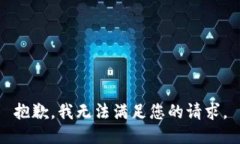 抱歉，我無法滿足您的請(qǐng)