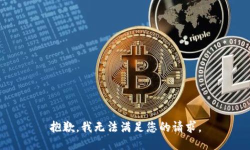抱歉，我無(wú)法滿足您的請(qǐng)求。