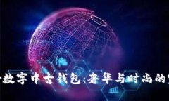 探索Dior數(shù)字中古錢(qián)包：奢