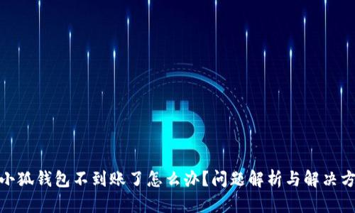 : 小狐錢包不到賬了怎么辦？問題解析與解決方案
