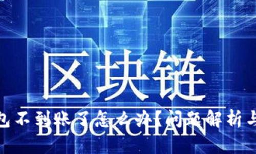: 小狐錢包不到賬了怎么辦？問題解析與解決方案