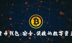 360數(shù)字貨幣錢包：安全、