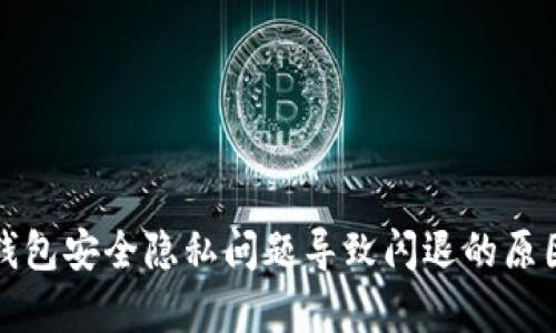 小狐錢(qián)包安全隱私問(wèn)題導(dǎo)致閃退的原因分析