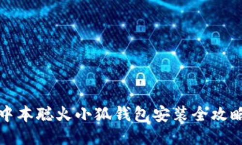 中本聰火小狐錢(qián)包安裝全攻略