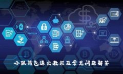 小狐錢包退出教程及常見(jiàn)