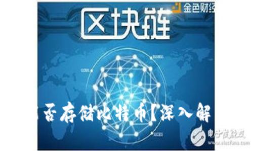 Metamask能否存儲比特幣？深入解析與使用指南
