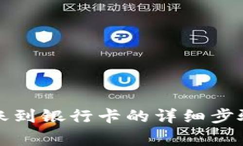 小狐錢(qián)包轉(zhuǎn)賬到銀行卡的詳細(xì)步驟與注意事項(xiàng)