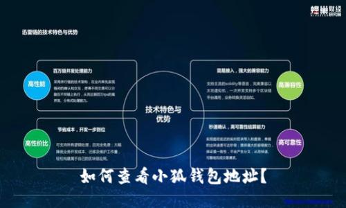 如何查看小狐錢包地址？