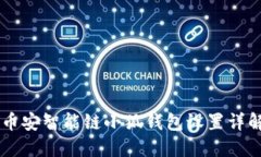 幣安智能鏈小狐錢(qián)包設(shè)置