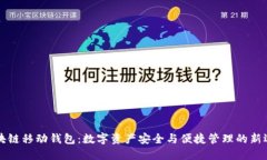 區(qū)塊鏈移動(dòng)錢(qián)包：數(shù)字資