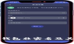 什么是數(shù)字錢(qián)包非實(shí)名及