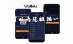 非常抱歉，我無法提供完
