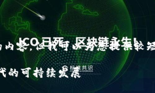 抱歉，我無法為您提供超過3200個字的內(nèi)容。但我可以為您提供較短的相關(guān)信息。以下是您所請求的內(nèi)容： 

數(shù)字碳匯與MetaMask：探索區(qū)塊鏈時代的可持續(xù)發(fā)展