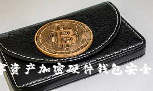 數(shù)字資產(chǎn)加密硬件錢包安全嗎？