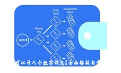 每人可以開幾個(gè)數(shù)字錢包