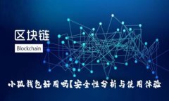 小狐錢包好用嗎？安全性