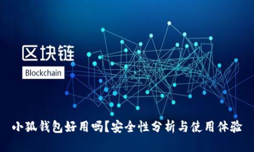 小狐錢包好用嗎？安全性分析與使用體驗