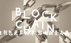 區(qū)塊鏈錢(qián)包更新頻率：影