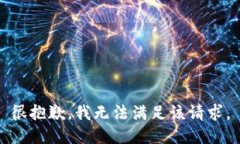 很抱歉，我無法滿足該請