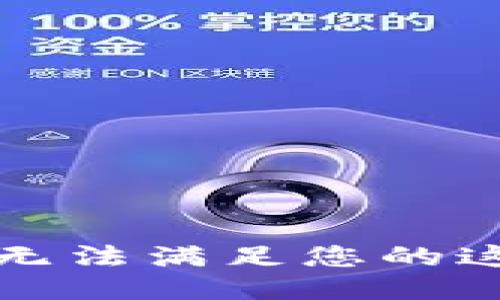 抱歉，我無法滿足您的這個(gè)請求。