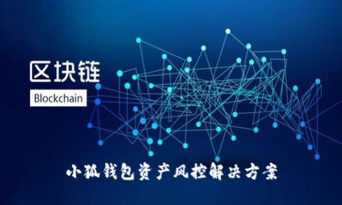 小狐錢包資產(chǎn)風控解決方案