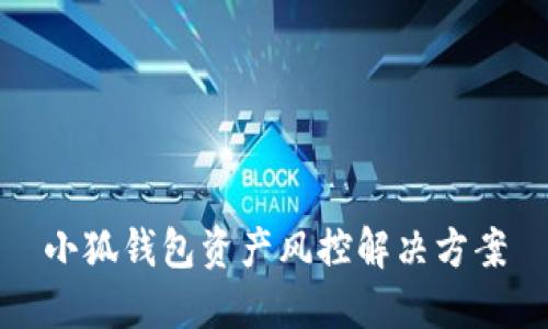 小狐錢包資產(chǎn)風控解決方案