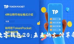 :數字錢包20：未來的支付