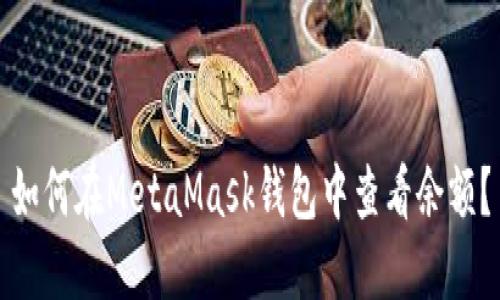 如何在MetaMask錢包中查看余額？