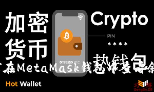 如何在MetaMask錢包中查看余額？