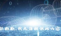 很抱歉，我無法提供此內(nèi)