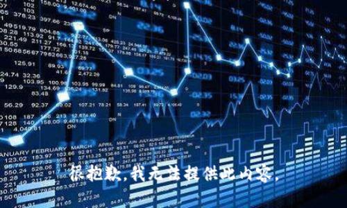 很抱歉，我無法提供此內(nèi)容。