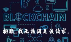 抱歉，我無法滿足該請求