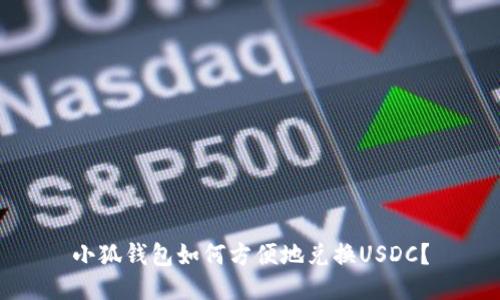 小狐錢包如何方便地兌換USDC？
