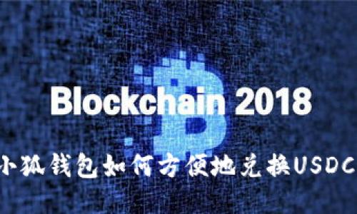 小狐錢包如何方便地兌換USDC？