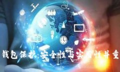 tp數字錢包保護：安全性與