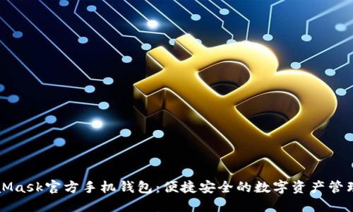 MetaMask官方手機錢包：便捷安全的數(shù)字資產(chǎn)管理利器