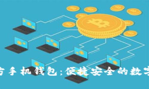 MetaMask官方手機錢包：便捷安全的數(shù)字資產(chǎn)管理利器
