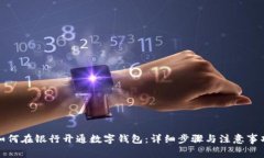 如何在銀行開(kāi)通數(shù)字錢包